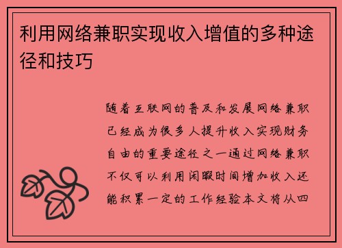 利用网络兼职实现收入增值的多种途径和技巧
