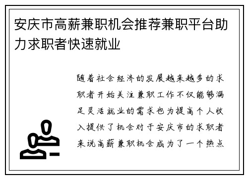 安庆市高薪兼职机会推荐兼职平台助力求职者快速就业