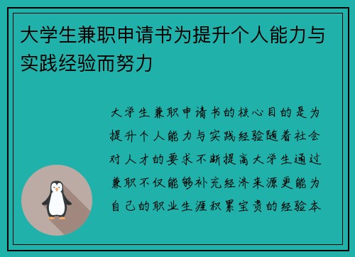 大学生兼职申请书为提升个人能力与实践经验而努力