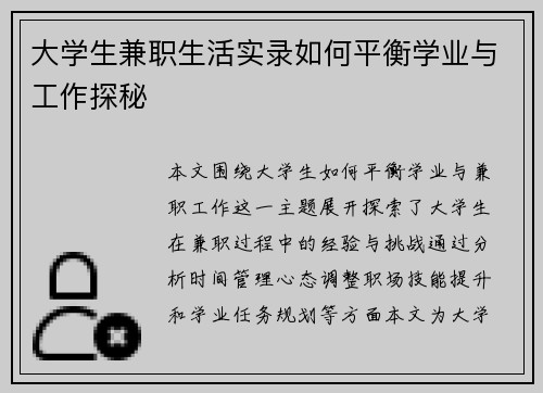 大学生兼职生活实录如何平衡学业与工作探秘