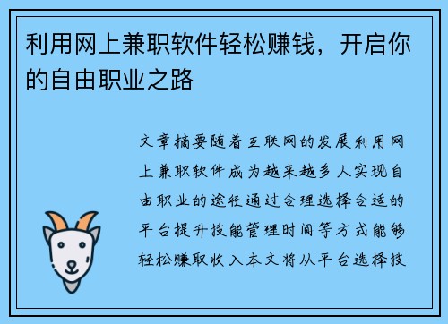 利用网上兼职软件轻松赚钱，开启你的自由职业之路