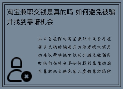 淘宝兼职交钱是真的吗 如何避免被骗并找到靠谱机会