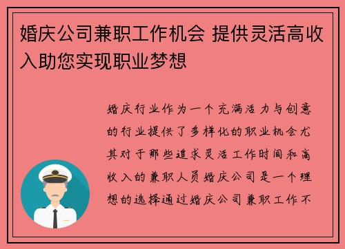 婚庆公司兼职工作机会 提供灵活高收入助您实现职业梦想
