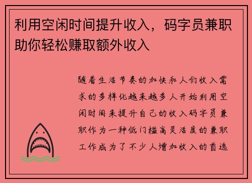 利用空闲时间提升收入，码字员兼职助你轻松赚取额外收入