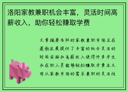 洛阳家教兼职机会丰富，灵活时间高薪收入，助你轻松赚取学费