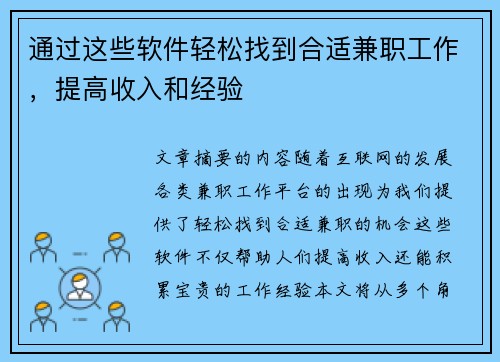 通过这些软件轻松找到合适兼职工作，提高收入和经验