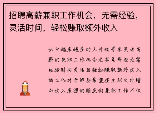 招聘高薪兼职工作机会，无需经验，灵活时间，轻松赚取额外收入