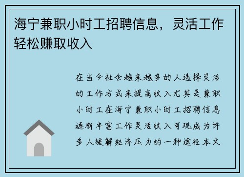 /uploads/images/20250823/hai-ning-jian-zhi-xiao-shi-gong-zhao-pin-xin-xi-ling-huo-gong-zuo-qing-song-zhuan-qu-shou-ru.webp