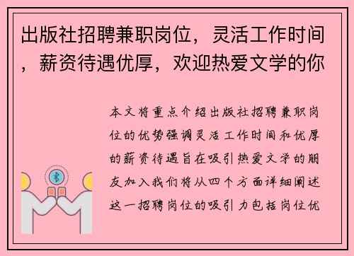 /uploads/images/20250824/chu-ban-she-zhao-pin-jian-zhi-gang-wei-ling-huo-gong-zuo-shi-jian-xin-zi-dai-yu-you-hou-huan-ying-re-ai-wen-xue-de-ni-jia-ru.webp