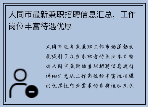 /uploads/images/20250824/da-tong-shi-zui-xin-jian-zhi-zhao-pin-xin-xi-hui-zong-gong-zuo-gang-wei-feng-fu-dai-yu-you-hou.webp