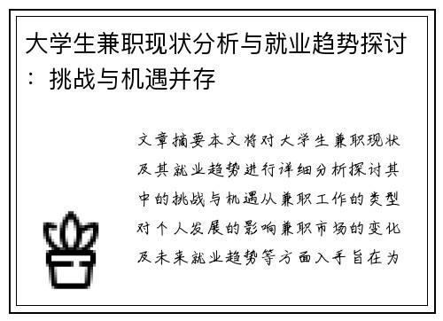 /uploads/images/20250824/da-xue-sheng-jian-zhi-xian-zhuang-fen-xi-yu-jiu-ye-qu-shi-tan-tao-tiao-zhan-yu-ji-yu-bing-cun.webp