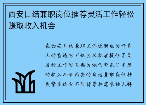 西安日结兼职岗位推荐灵活工作轻松赚取收入机会