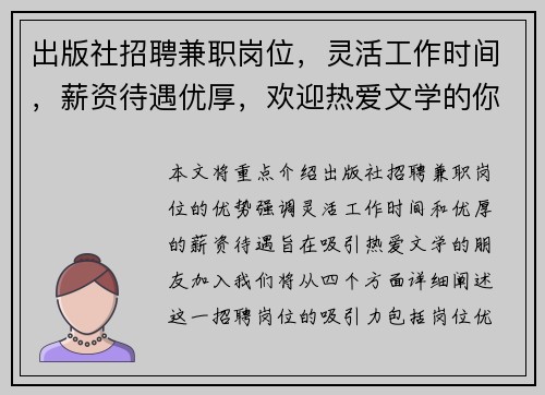 出版社招聘兼职岗位，灵活工作时间，薪资待遇优厚，欢迎热爱文学的你加入
