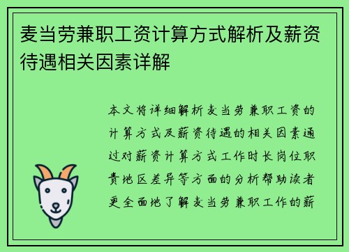 麦当劳兼职工资计算方式解析及薪资待遇相关因素详解