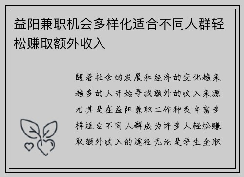 益阳兼职机会多样化适合不同人群轻松赚取额外收入