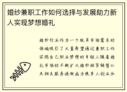 婚纱兼职工作如何选择与发展助力新人实现梦想婚礼