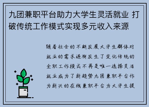 九团兼职平台助力大学生灵活就业 打破传统工作模式实现多元收入来源