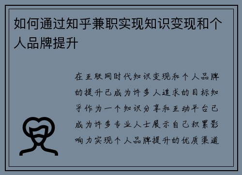 如何通过知乎兼职实现知识变现和个人品牌提升