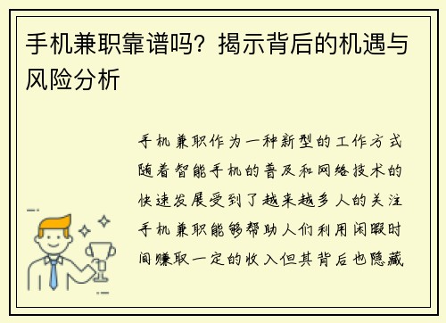 手机兼职靠谱吗？揭示背后的机遇与风险分析