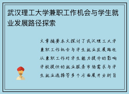 武汉理工大学兼职工作机会与学生就业发展路径探索