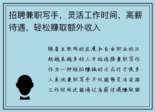 招聘兼职写手，灵活工作时间，高薪待遇，轻松赚取额外收入