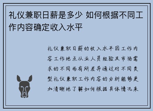 礼仪兼职日薪是多少 如何根据不同工作内容确定收入水平