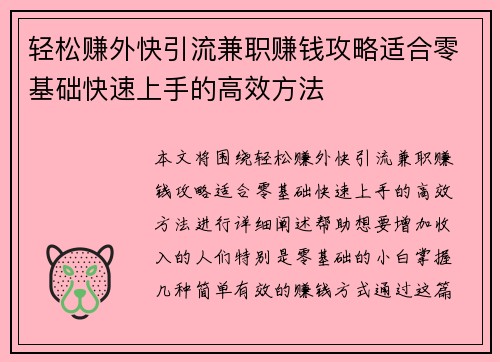 轻松赚外快引流兼职赚钱攻略适合零基础快速上手的高效方法
