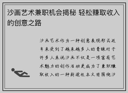 沙画艺术兼职机会揭秘 轻松赚取收入的创意之路