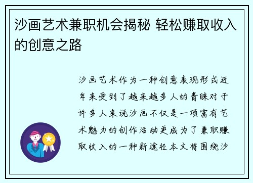 沙画艺术兼职机会揭秘 轻松赚取收入的创意之路