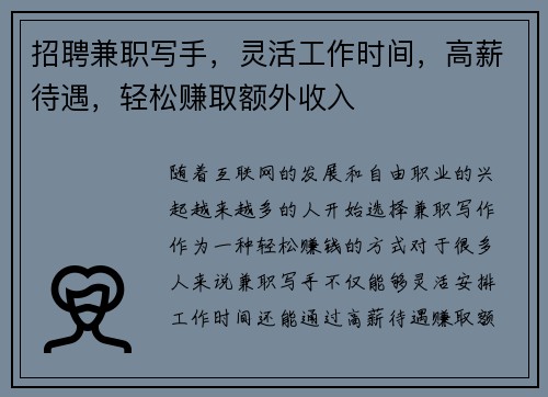 招聘兼职写手，灵活工作时间，高薪待遇，轻松赚取额外收入