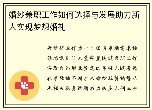 婚纱兼职工作如何选择与发展助力新人实现梦想婚礼