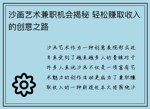 沙画艺术兼职机会揭秘 轻松赚取收入的创意之路