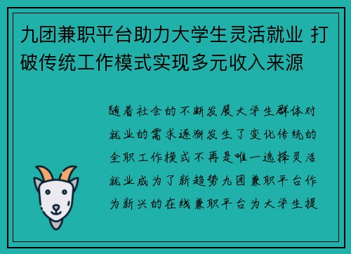 九团兼职平台助力大学生灵活就业 打破传统工作模式实现多元收入来源