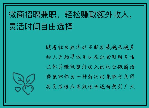 微商招聘兼职，轻松赚取额外收入，灵活时间自由选择