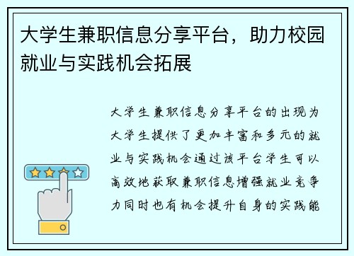 大学生兼职信息分享平台，助力校园就业与实践机会拓展