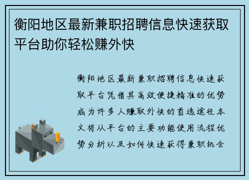 衡阳地区最新兼职招聘信息快速获取平台助你轻松赚外快