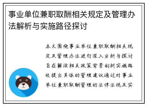 事业单位兼职取酬相关规定及管理办法解析与实施路径探讨