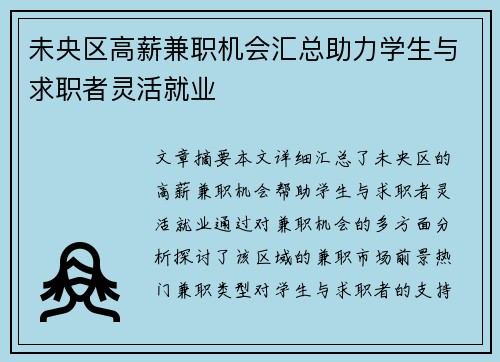 未央区高薪兼职机会汇总助力学生与求职者灵活就业