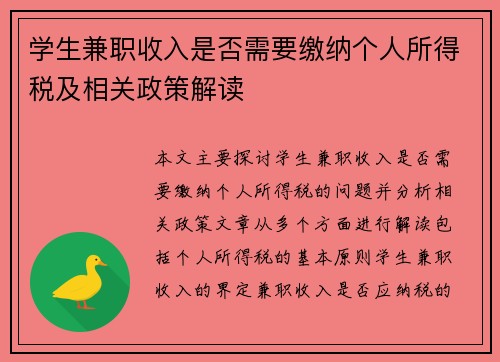 学生兼职收入是否需要缴纳个人所得税及相关政策解读