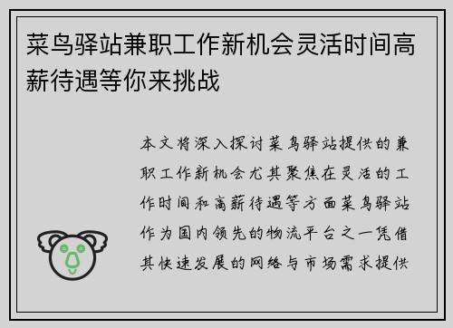 菜鸟驿站兼职工作新机会灵活时间高薪待遇等你来挑战