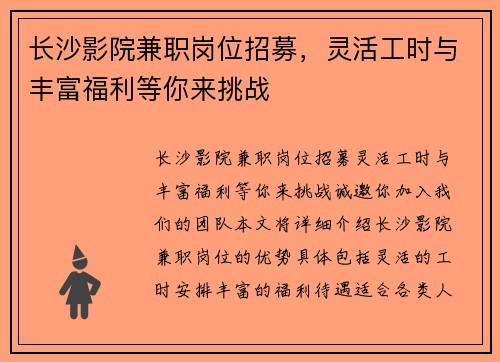 长沙影院兼职岗位招募，灵活工时与丰富福利等你来挑战