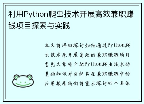 利用Python爬虫技术开展高效兼职赚钱项目探索与实践
