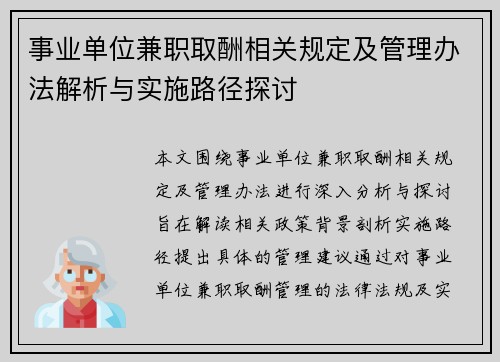 事业单位兼职取酬相关规定及管理办法解析与实施路径探讨
