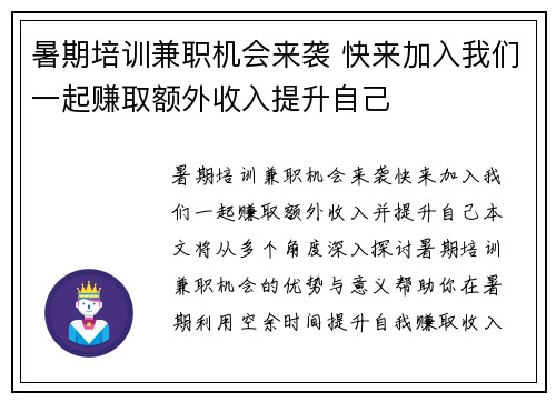 暑期培训兼职机会来袭 快来加入我们一起赚取额外收入提升自己