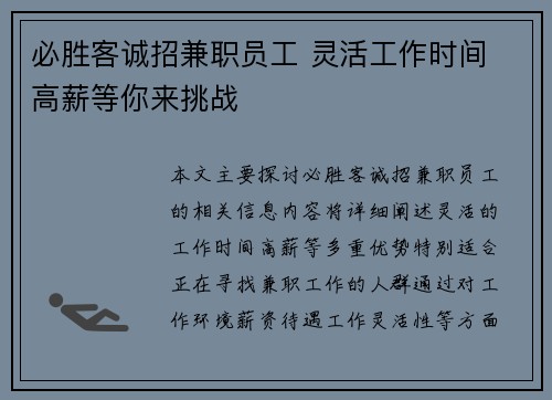 /uploads/images/20250903/bi-sheng-ke-cheng-zhao-jian-zhi-yuan-gong-ling-huo-gong-zuo-shi-jian-gao-xin-deng-ni-lai-tiao-zhan.webp