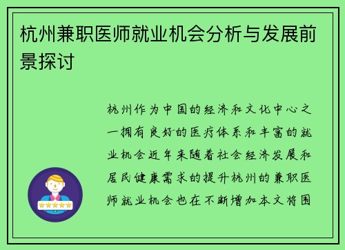 杭州兼职医师就业机会分析与发展前景探讨