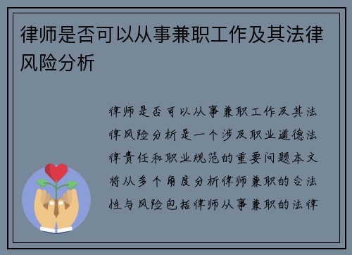 律师是否可以从事兼职工作及其法律风险分析