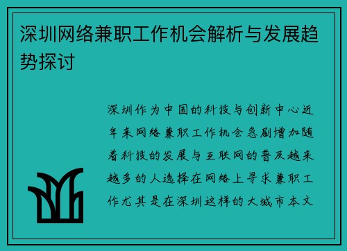深圳网络兼职工作机会解析与发展趋势探讨