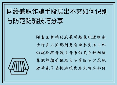 网络兼职诈骗手段层出不穷如何识别与防范防骗技巧分享