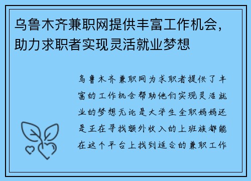 乌鲁木齐兼职网提供丰富工作机会，助力求职者实现灵活就业梦想